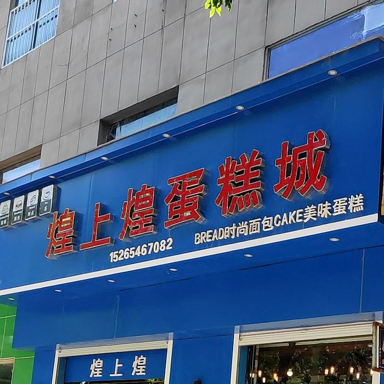 煌上煌蛋糕城(西五区南门店)