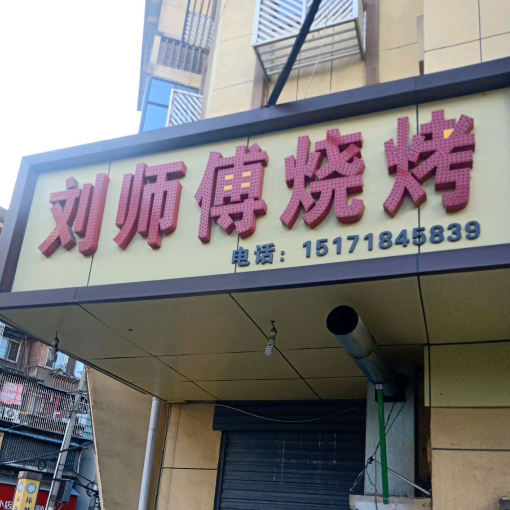 刘师傅中烧烤(育才路店)