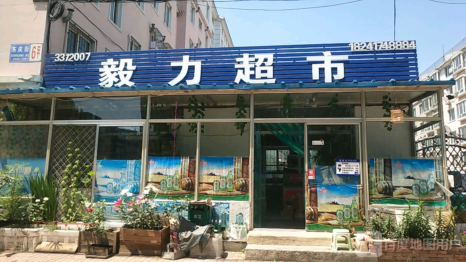 毅力超市(东庆街店)