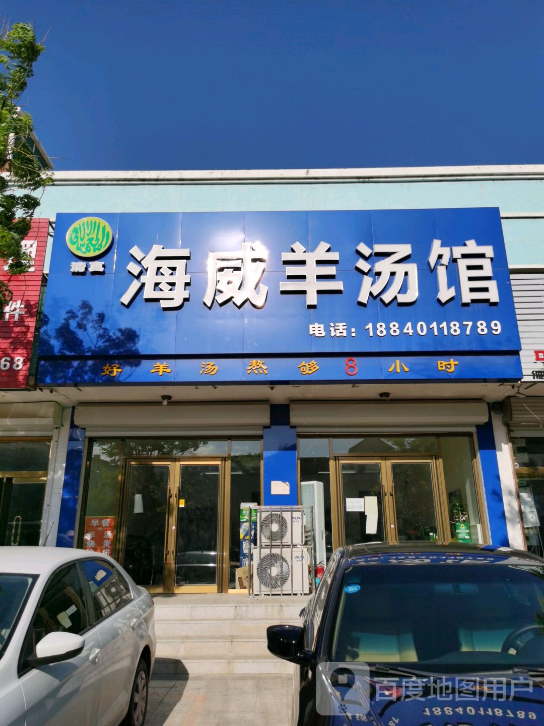 清真海威羊汤馆