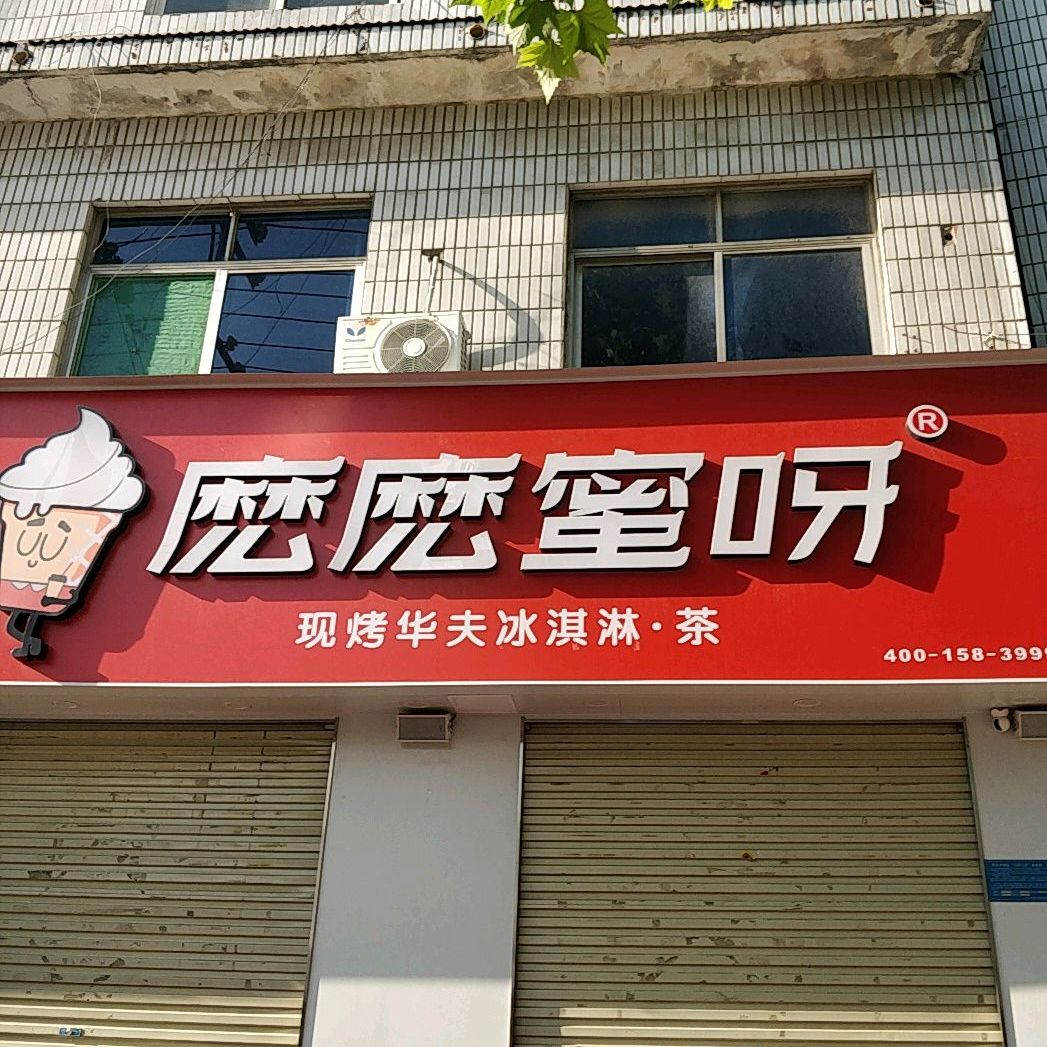 麽麽蜜呀(宜兴路店)