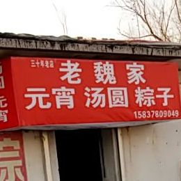 老魏家元宵汤圆