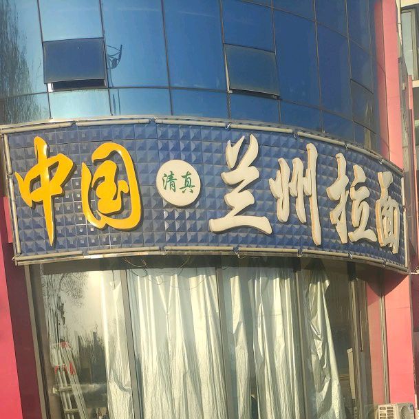 兰州拉面(江豪市场店)