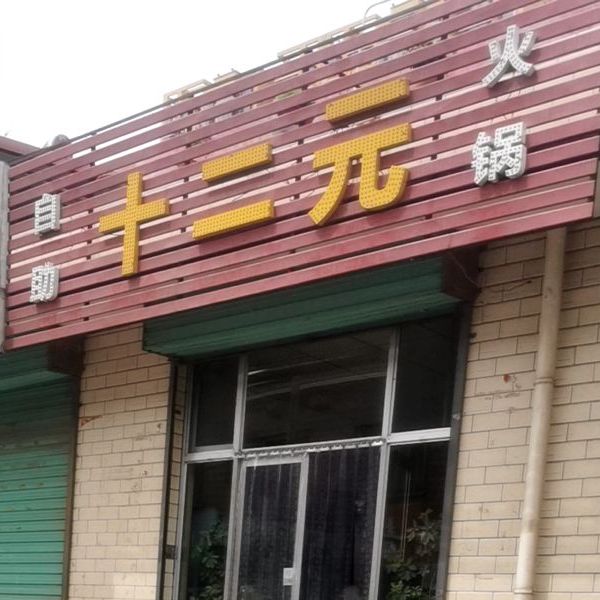 十二自助助火锅(海洪西街店)