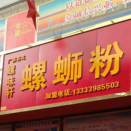 广西名吃螺味轩螺蛳粉(影院购物广场店)
