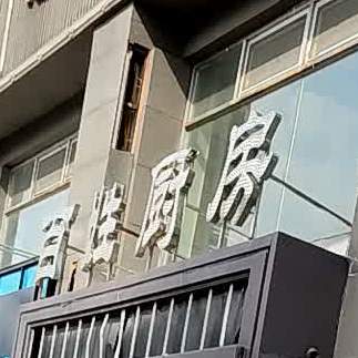 百姓新厨(黄河路店)