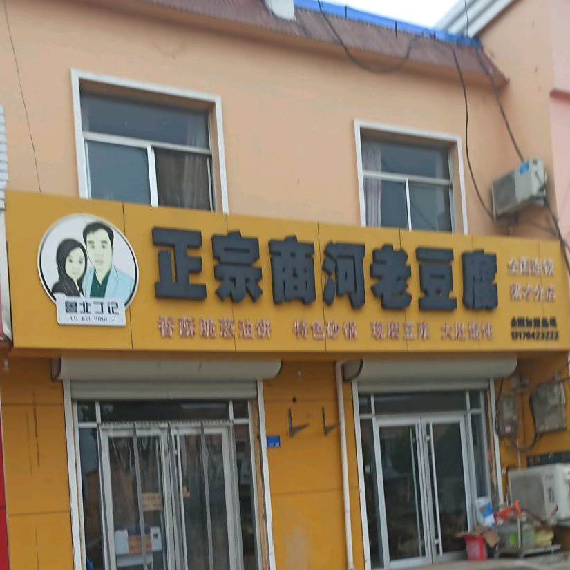 鲁北陈记老豆腐(梁才分店)
