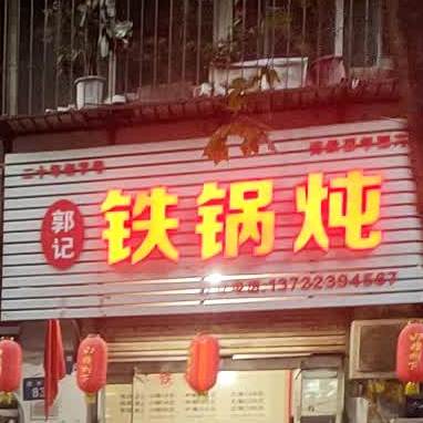 郭风铁锅炖
