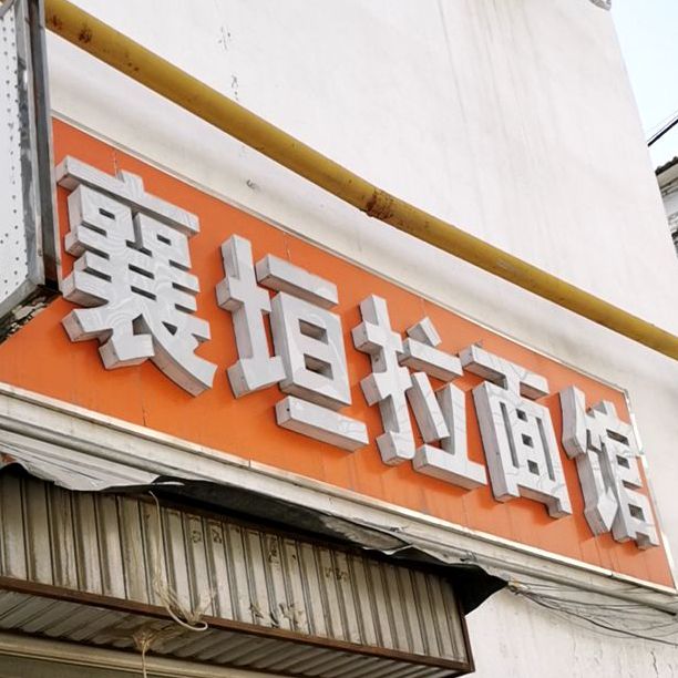 襄垣拉面馆(保宁门东街店)