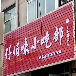 仟佰味小吃部