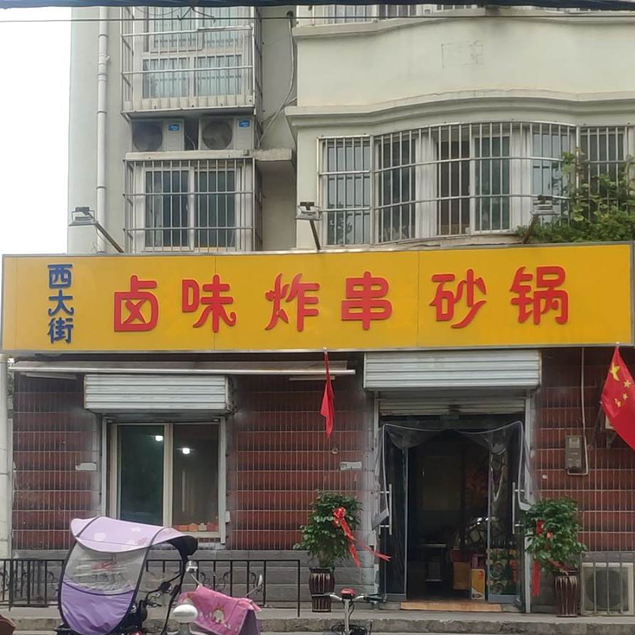 卤味炸串砂锅武