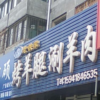 清真老铁家烤羊腿涮羊肉