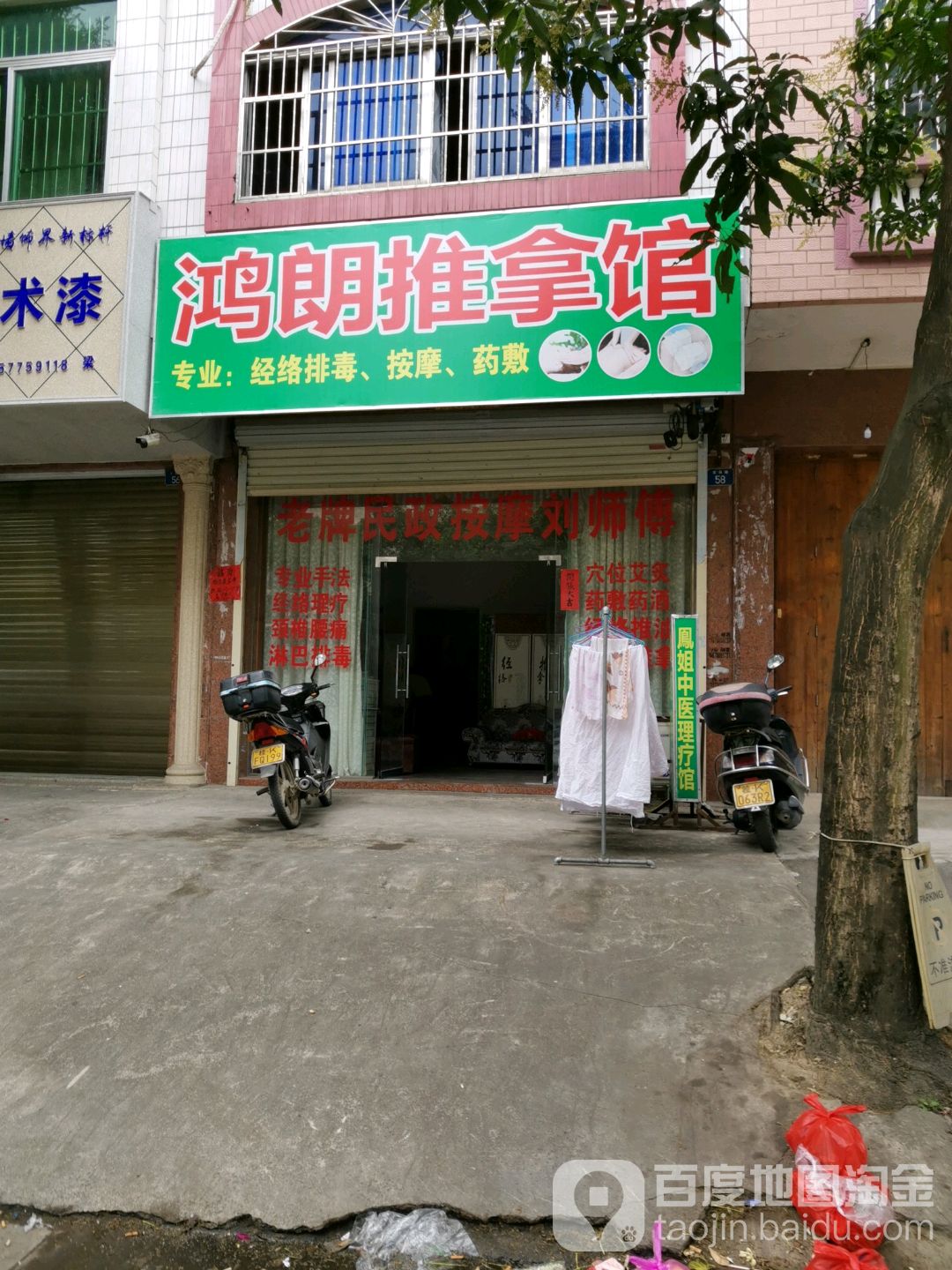 鸿朗推拿馆