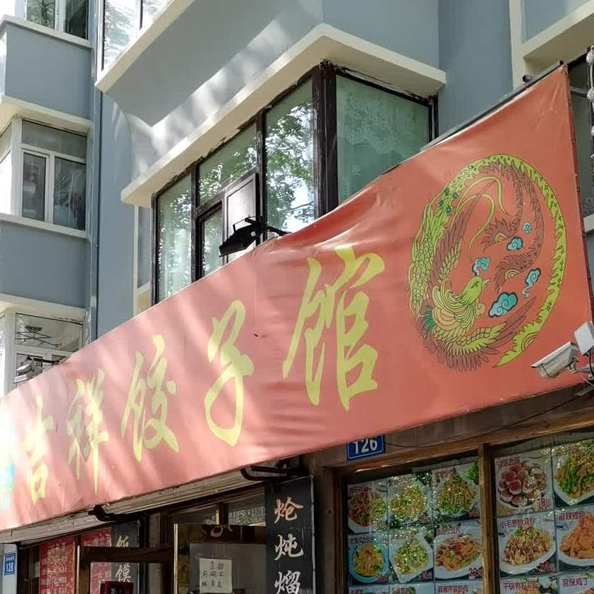 吉和饺子馆(永和胡同店)