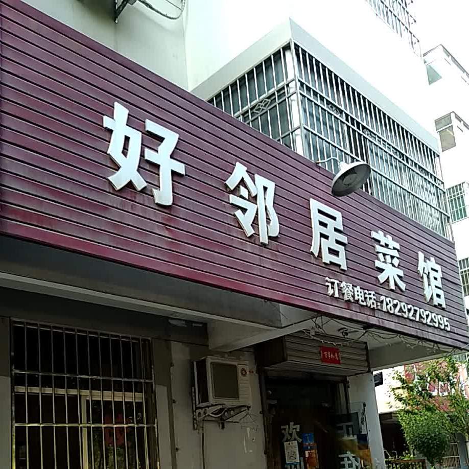好邻里菜馆(金达路店)