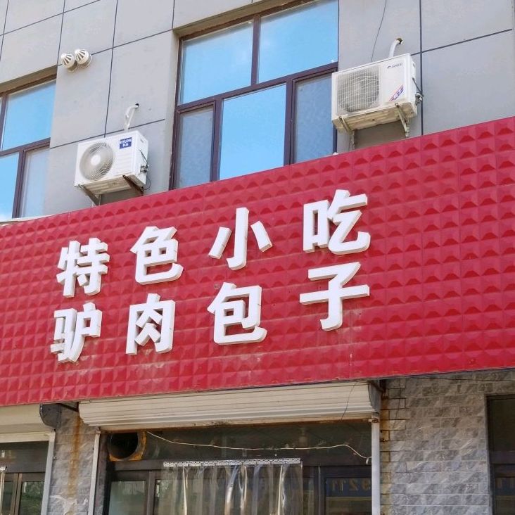 特色小吃旅游包子
