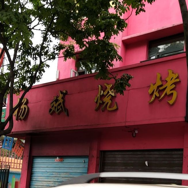杨斌烧烤