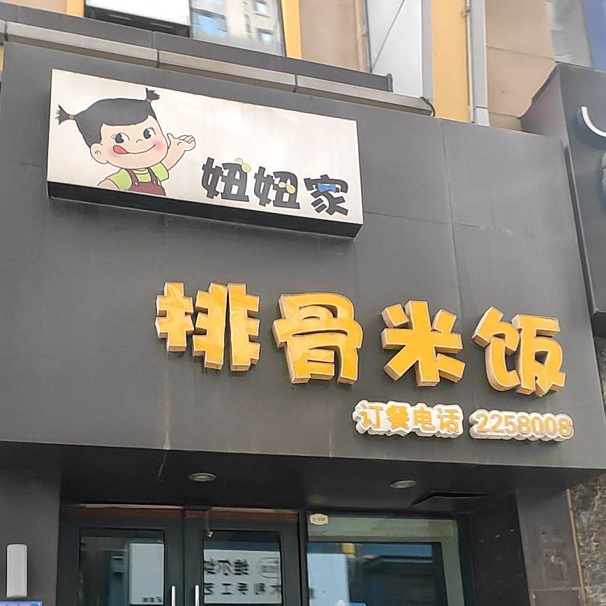 妞妞家排骨米饭(万达广场潍坊店)