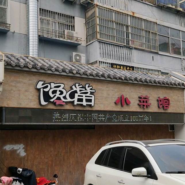 馋嘴小菜馆(沂州路店)