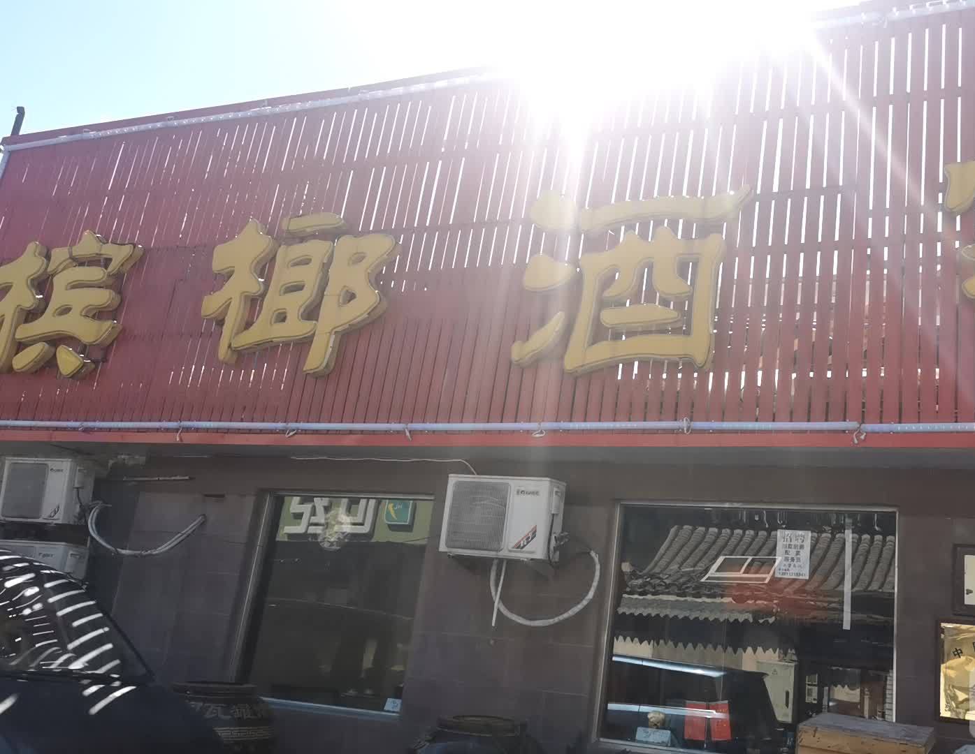 槟榔酒家(永安路店)