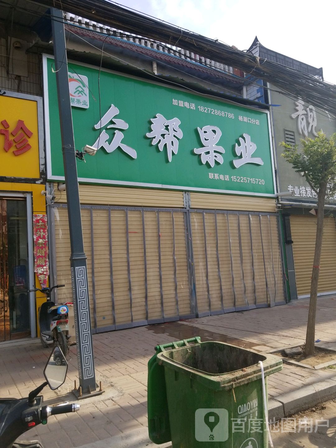 鹿邑县杨湖口镇众帮果业(杨湖口分店)