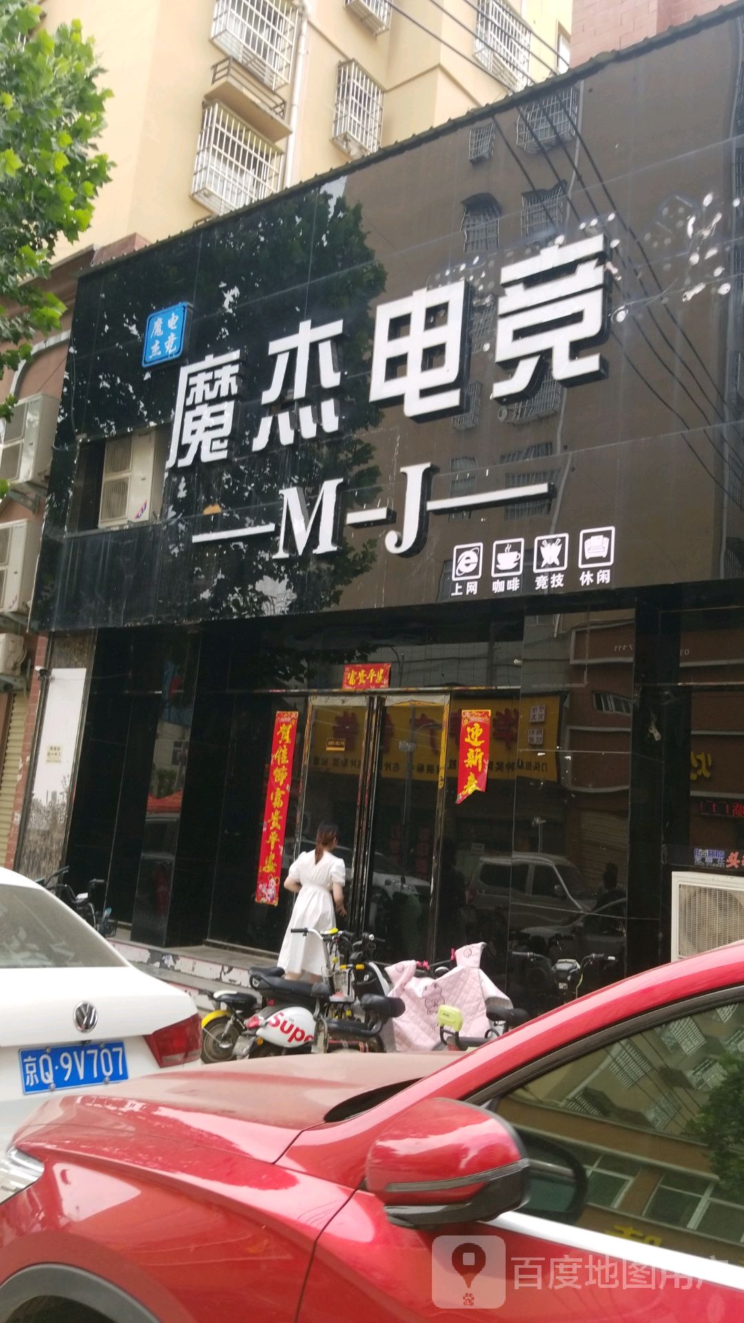 魔杰电竞(御花园店)