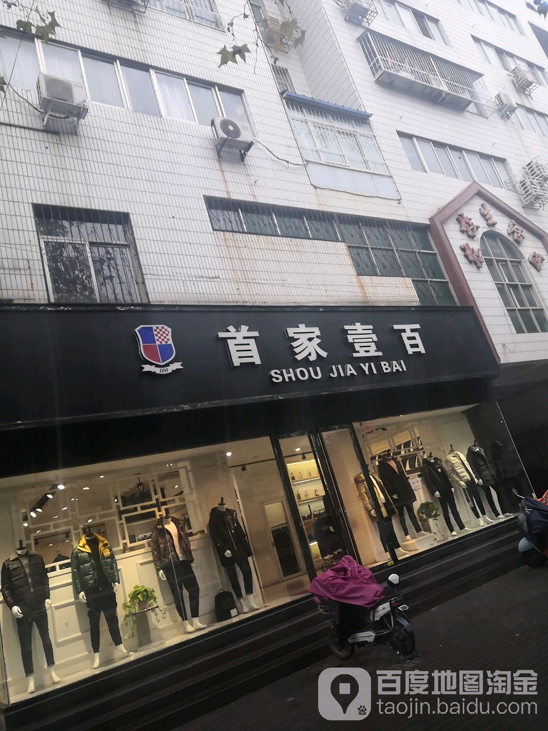 首家壹百(车站南路店)