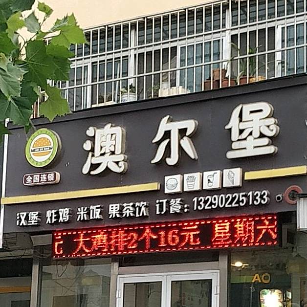 澳尔堡