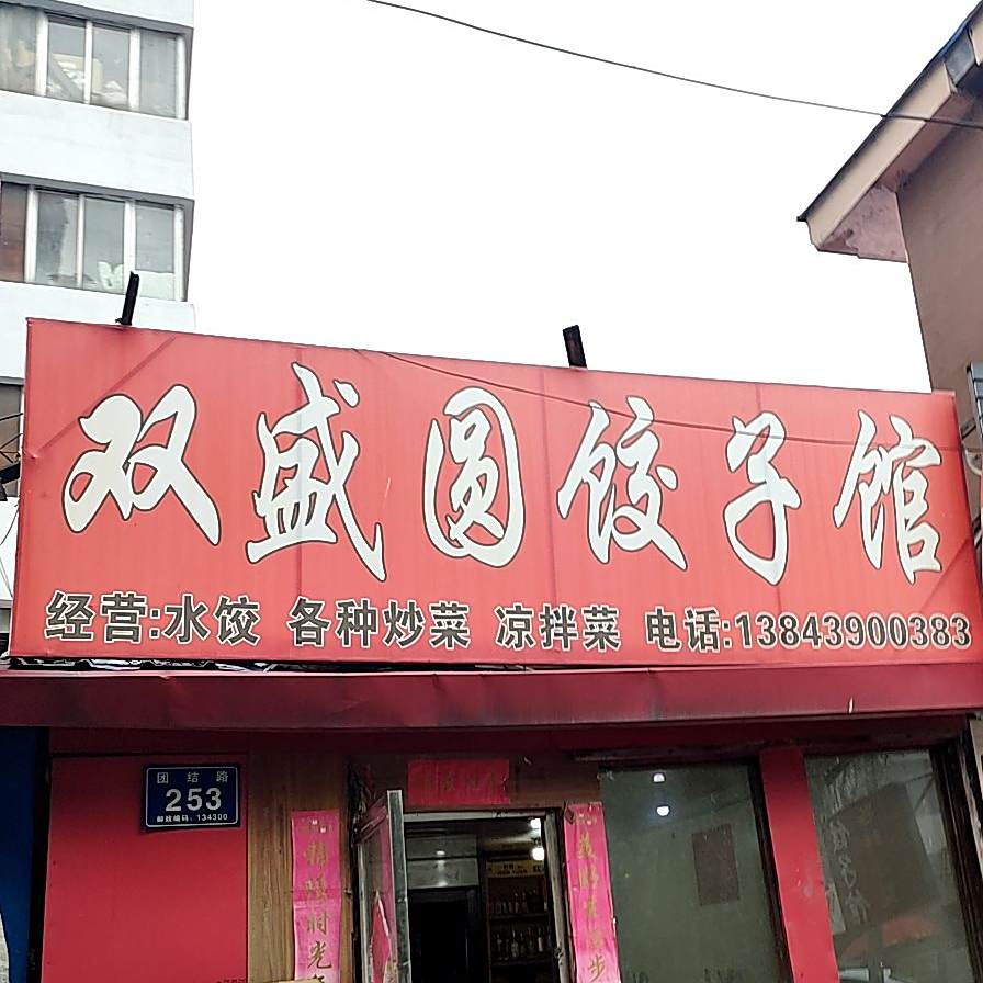 双盛圆饺子馆馆