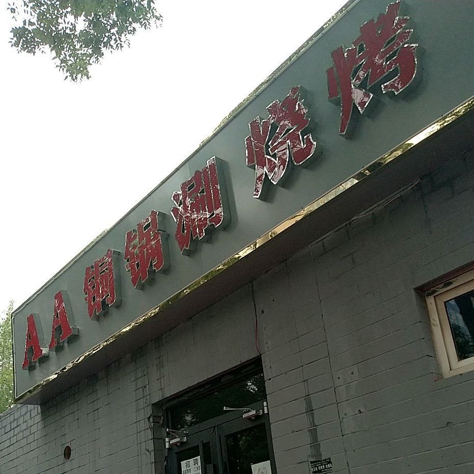AA铜锅涮烤烧