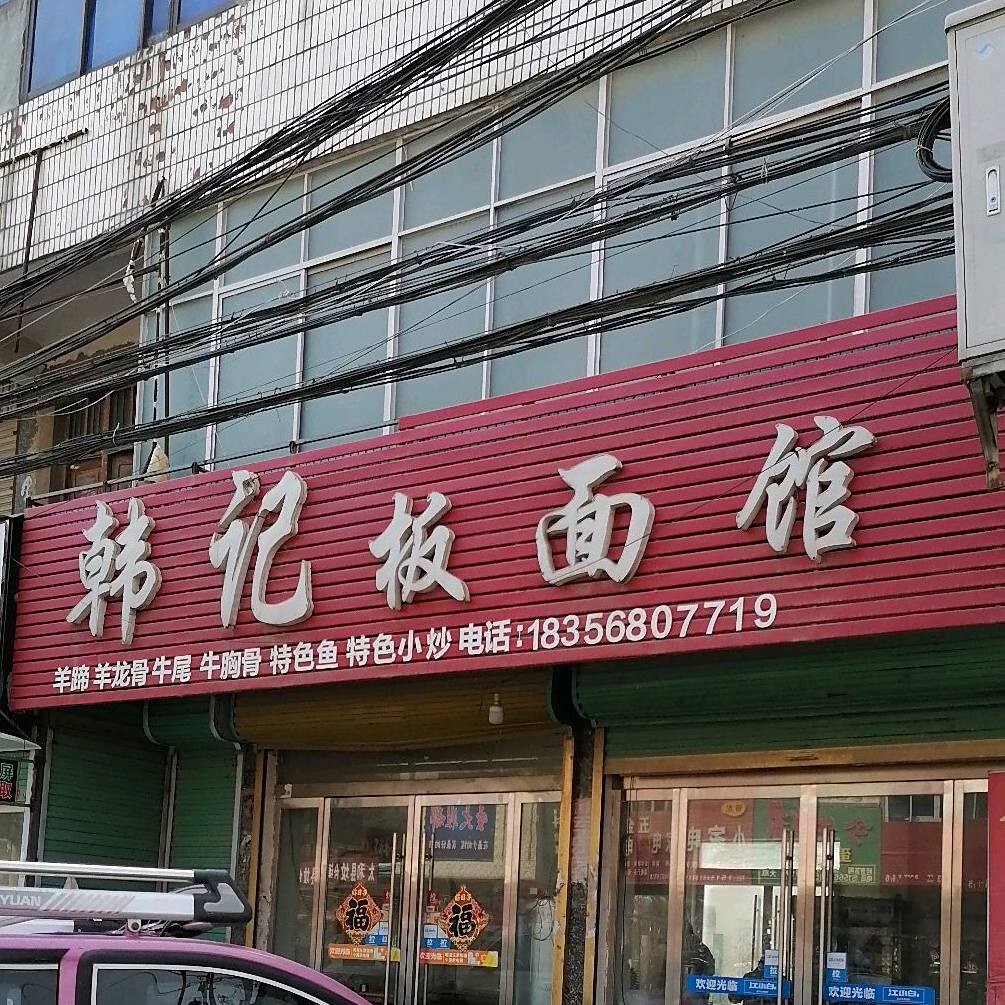 任记板面馆