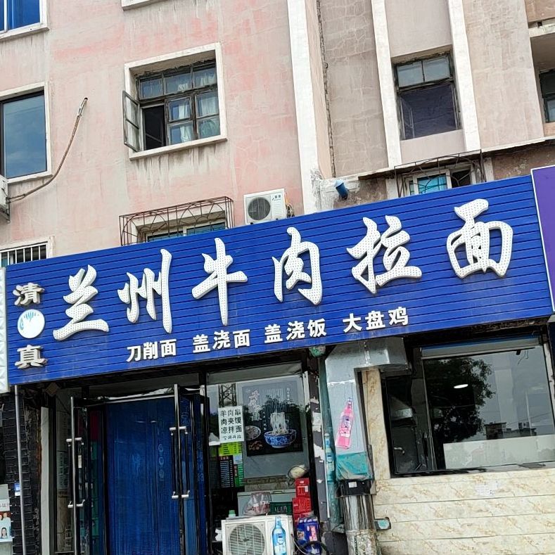 兰州正宗牛肉拉面(民主路店)