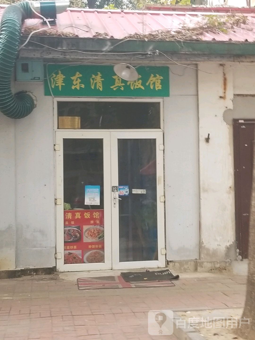 津东清真饭馆
