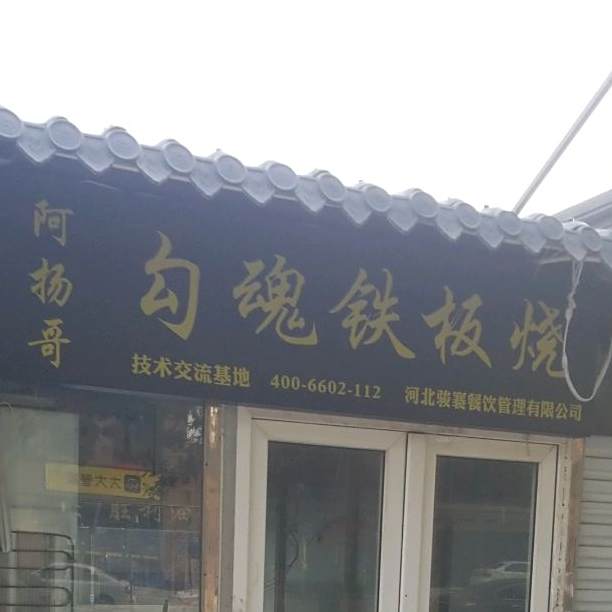 阿杨哥勾魂铁板烧