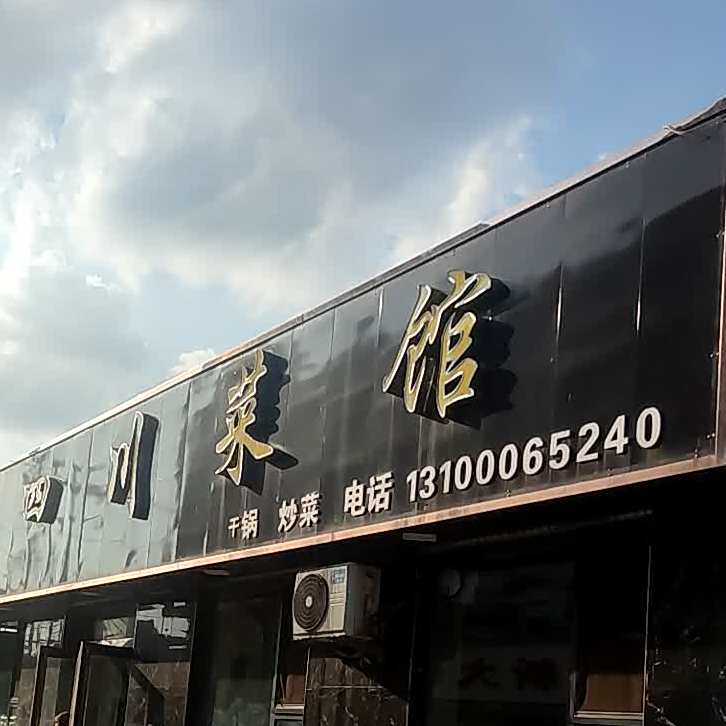 老四川街菜馆(晋韩街店)