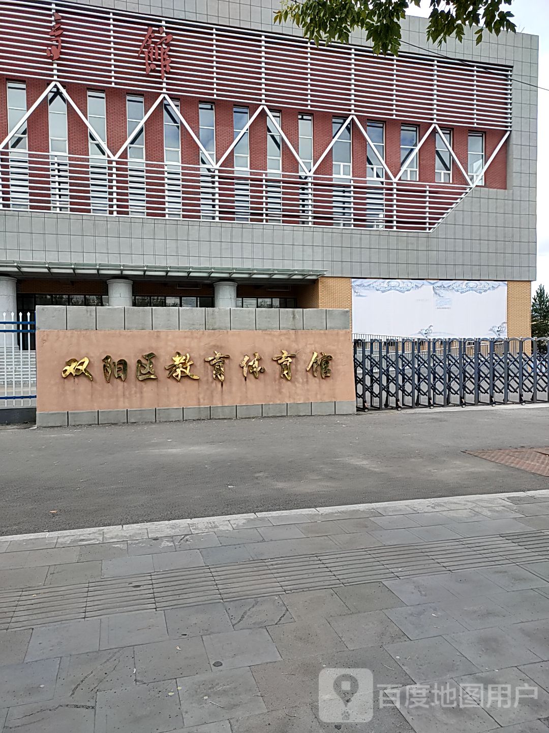 双阳区教育体育馆