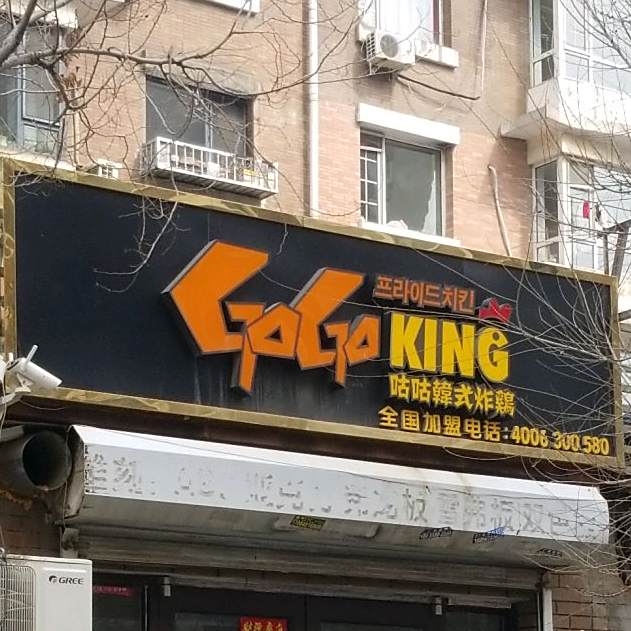 咕咕韩式烤鸡(浑南新区店)