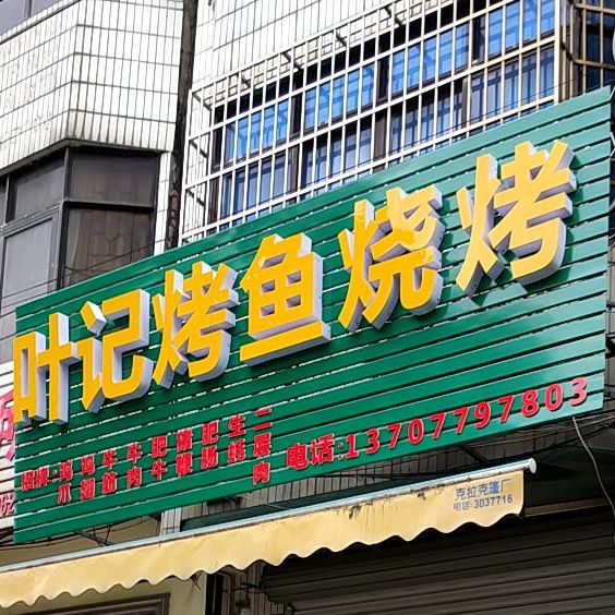 叶记烤鱼烧烤(海南路店)