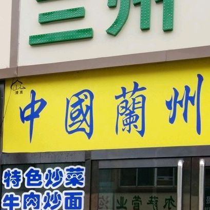 兰州拉面(新纵十三街店)