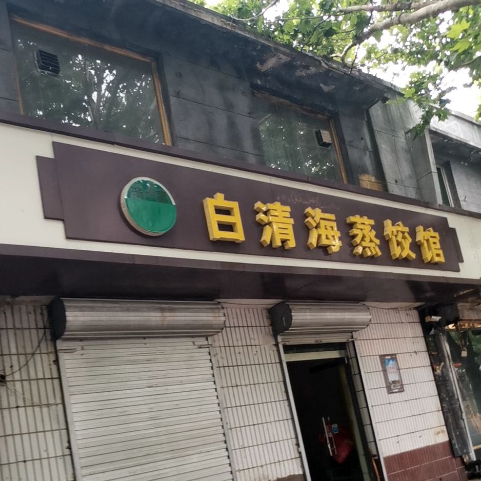 白清海牛羊肉店