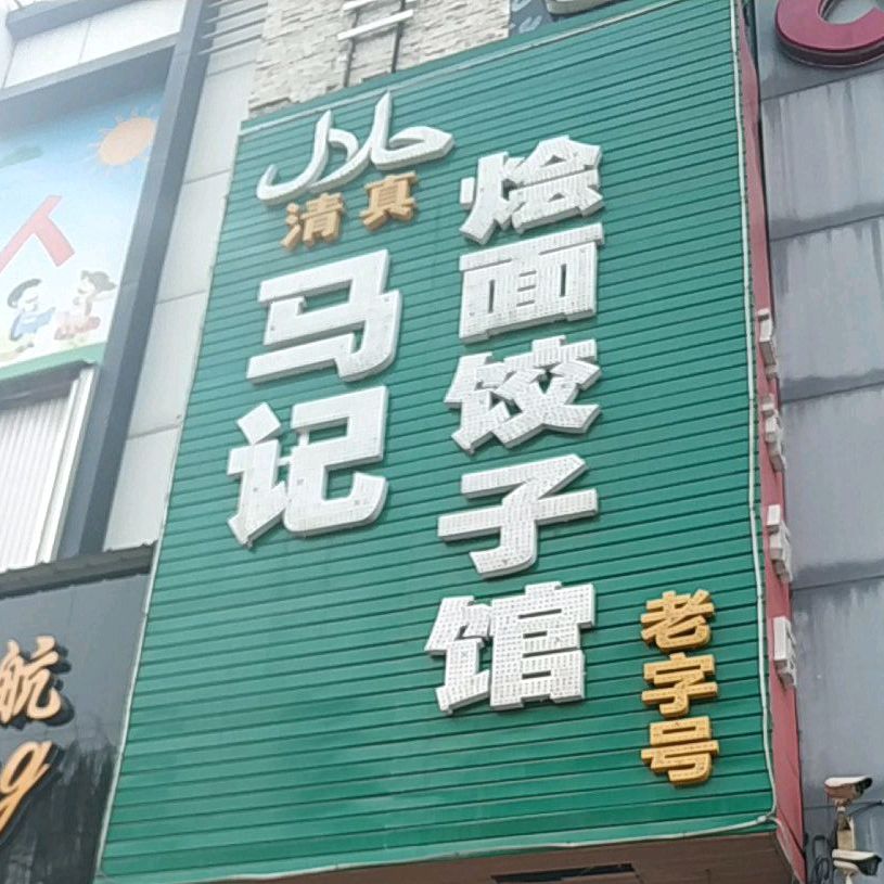 清真马记烩面饺子馆(美食街店)