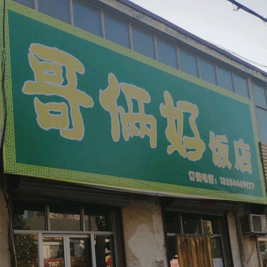 哥俩好饭店