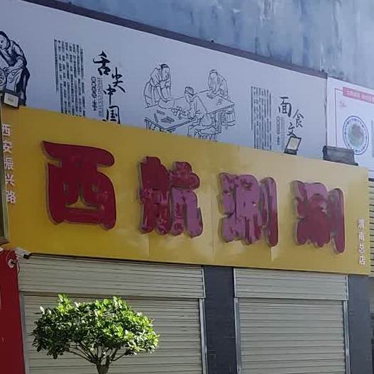 西航涮涮(胜利大街店)