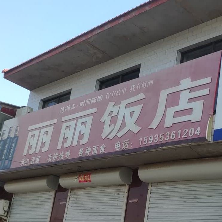 丽丽饭店