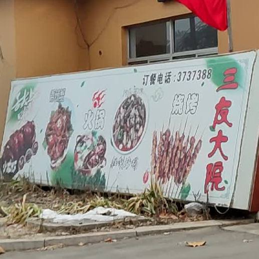 三友酒院烧烤