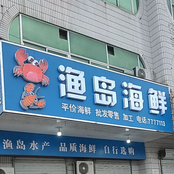 渔岛海鲜(富强东路店)