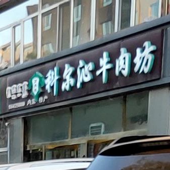 科尔沁牛肉(武银福小区店)