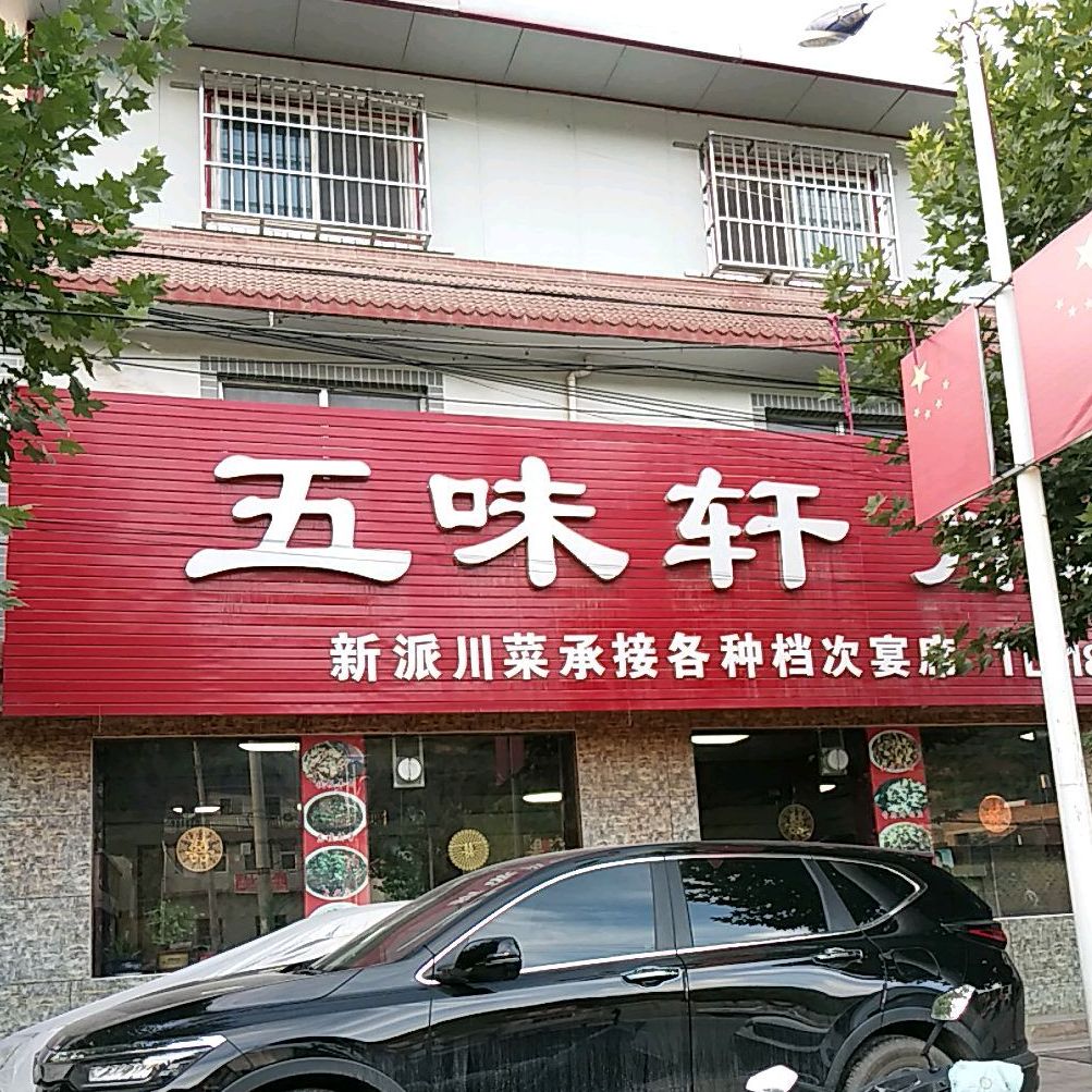 五味轩川菜酒楼(G316店)