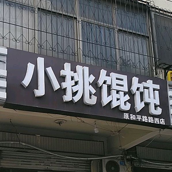 小挑馄饨(原和平路路西店)