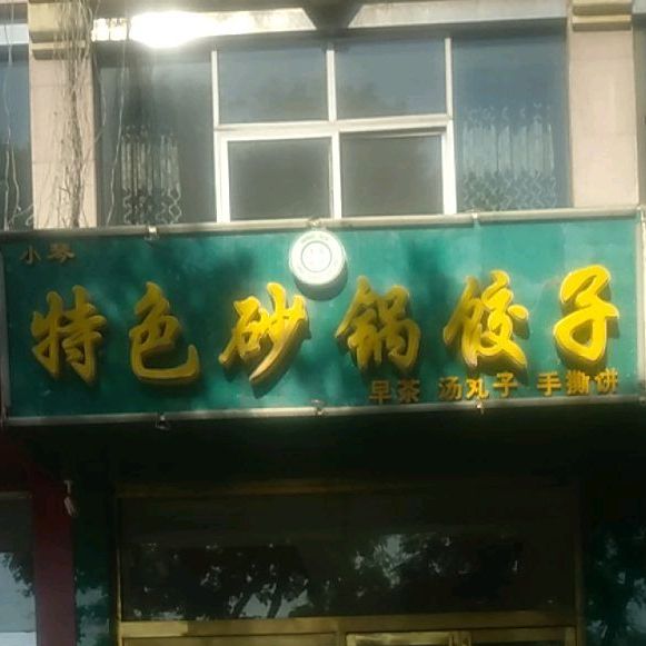 小琴特色砂锅饺子(金沙商业广场店)